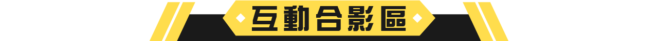 02互動合影區