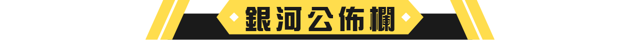 04銀河公佈欄