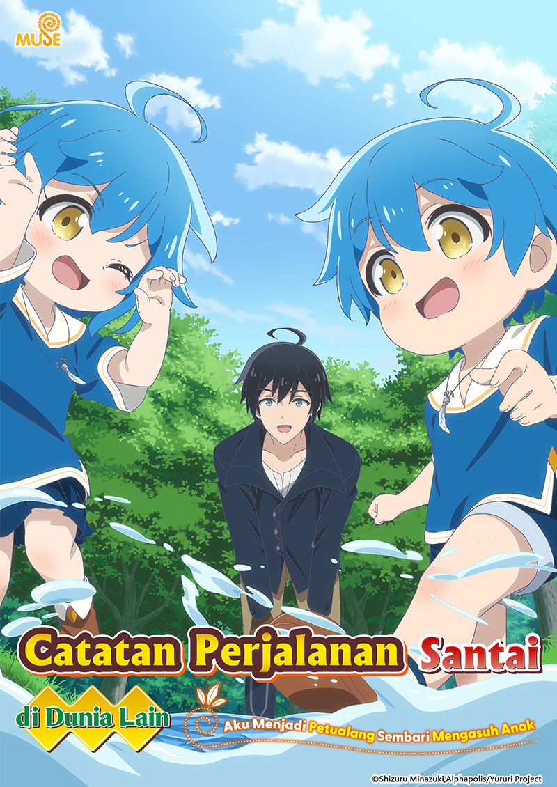 異世界悠閒紀行～邊養娃邊當冒險者～ 印(官網)